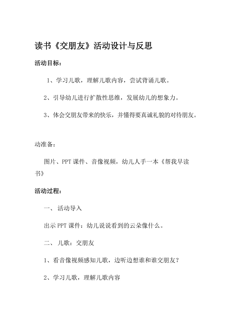 早读书《交朋友》教学设计与反思.docx_第1页