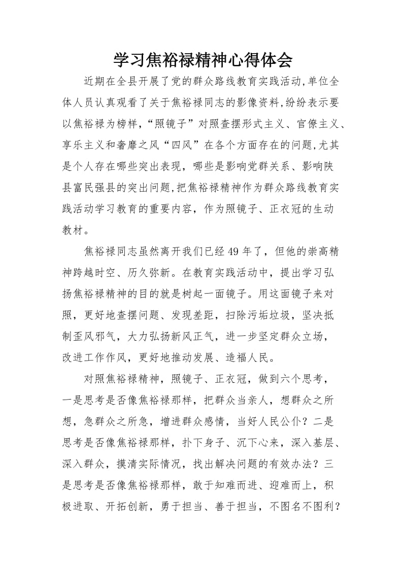 学习焦裕禄精神心得体会.doc_第1页