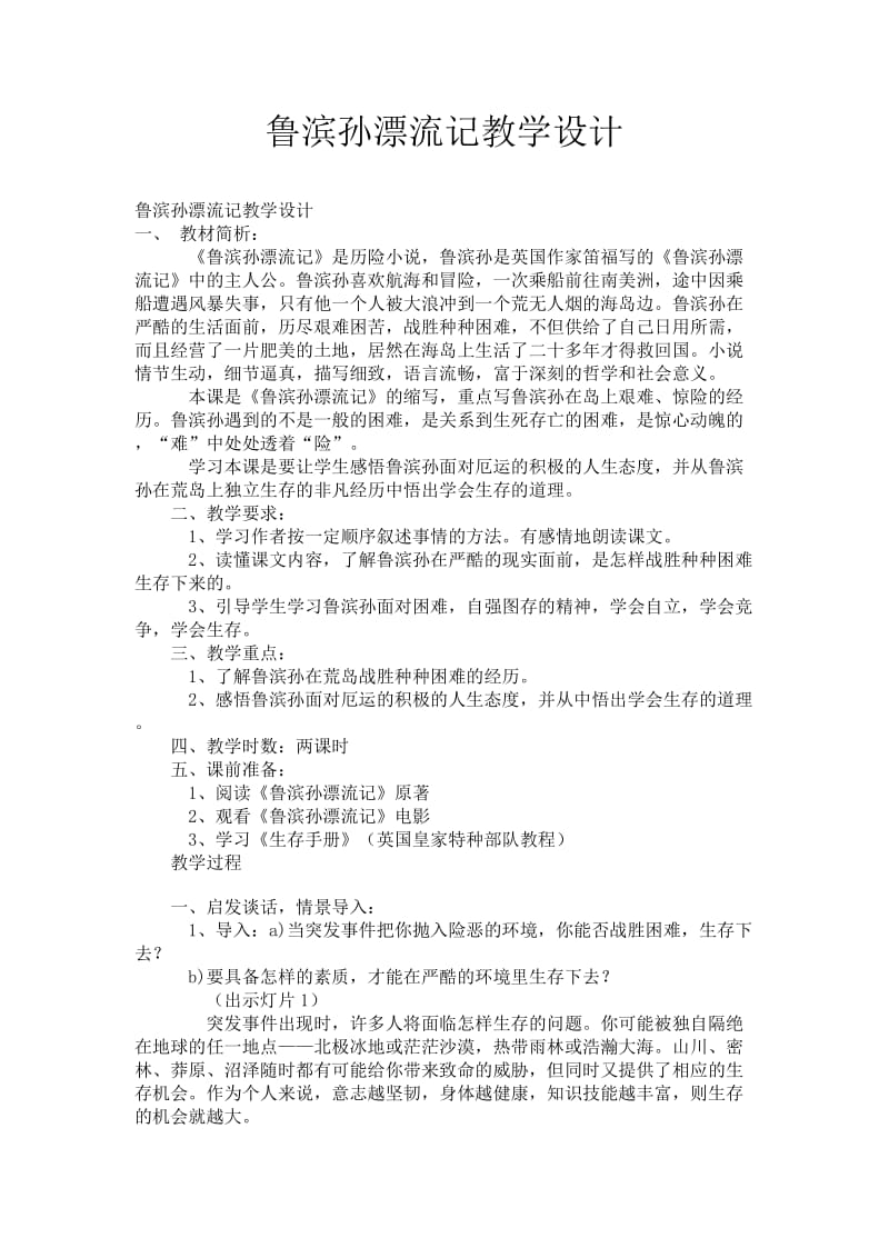 鲁滨孙漂流记教学设计.doc_第1页