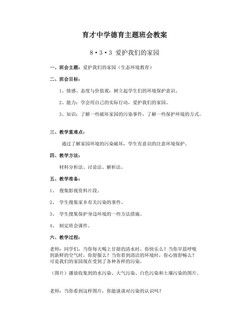 爱护我们的家园教案.doc_第1页