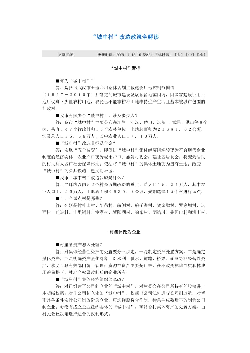 武汉市城中村改造政策解读.doc_第1页