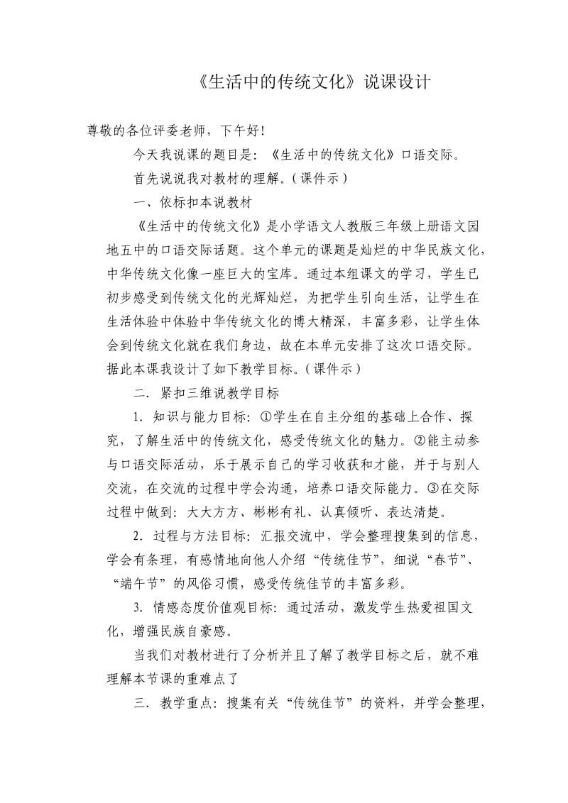 生活中的传统文化说课稿.docx_第1页