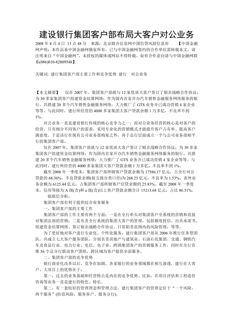 建设银行集团客户部布局大客户对公业务.doc_第1页