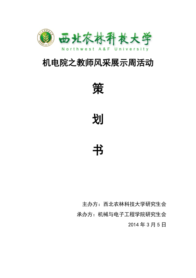 教师风采展示周活动策划.doc_第1页