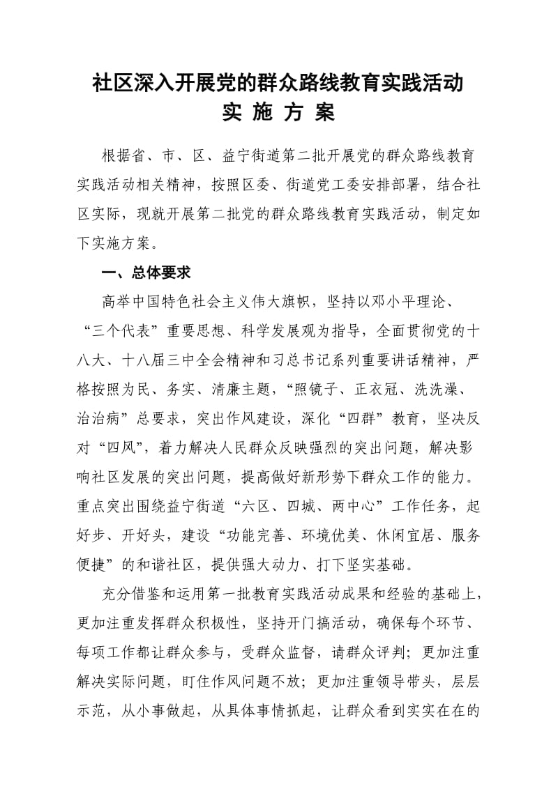 社区党的群众路线教育实践实施方案.doc_第1页