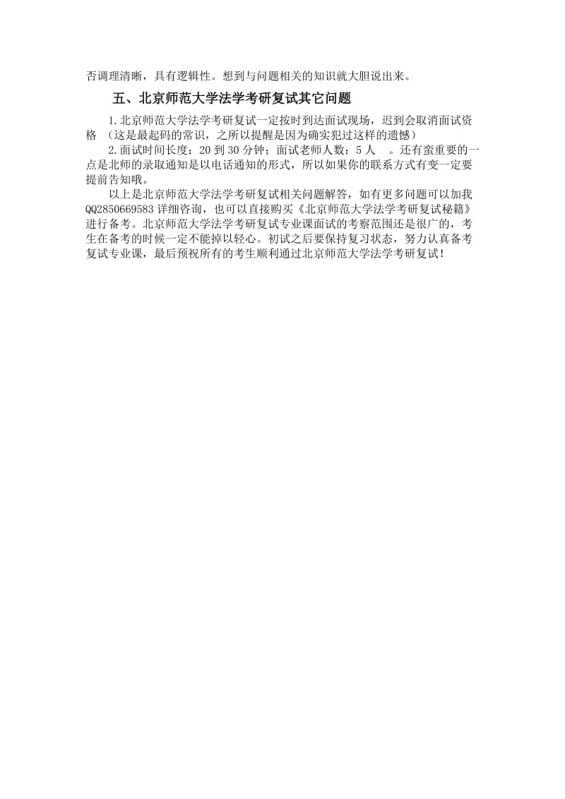 北京师大学法学考研复试经验总结.doc_第2页