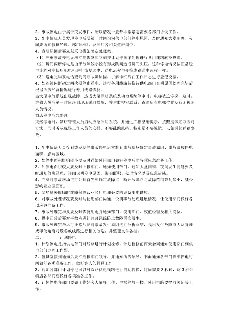 设备故障应急处理预案.doc_第2页