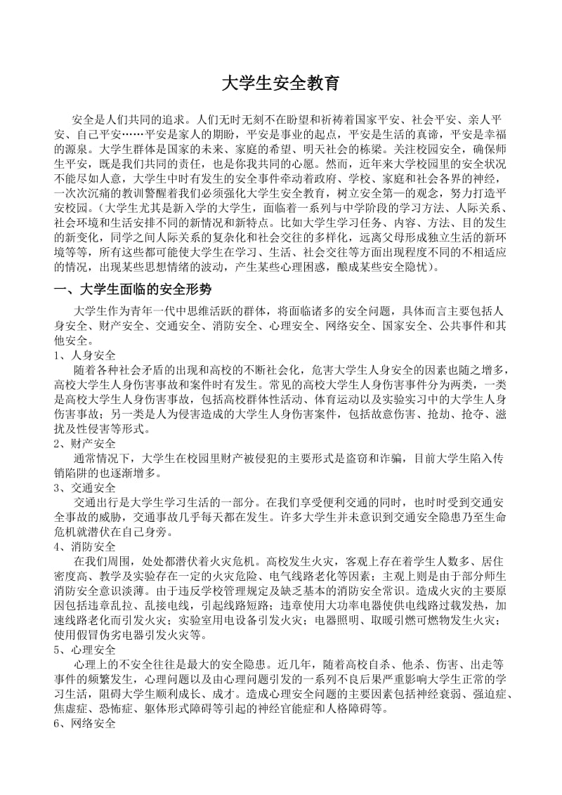 大学生安全教育讲稿.doc_第1页