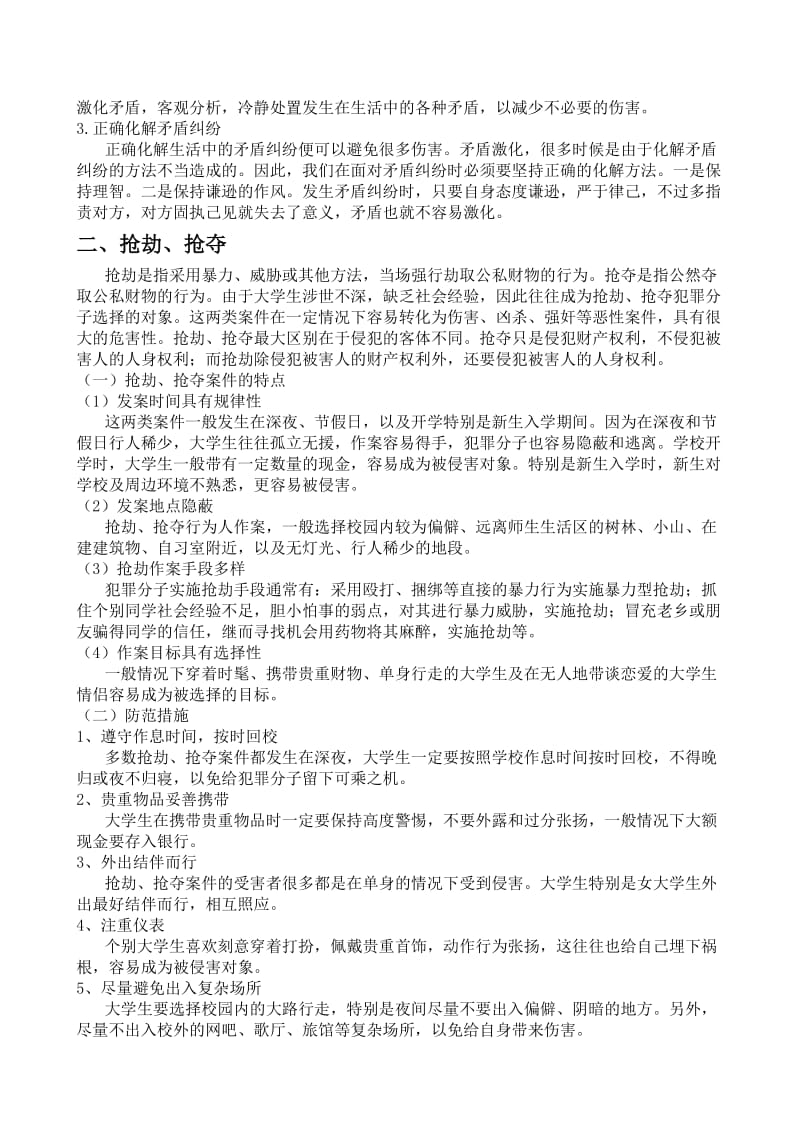 大学生安全教育讲稿.doc_第3页