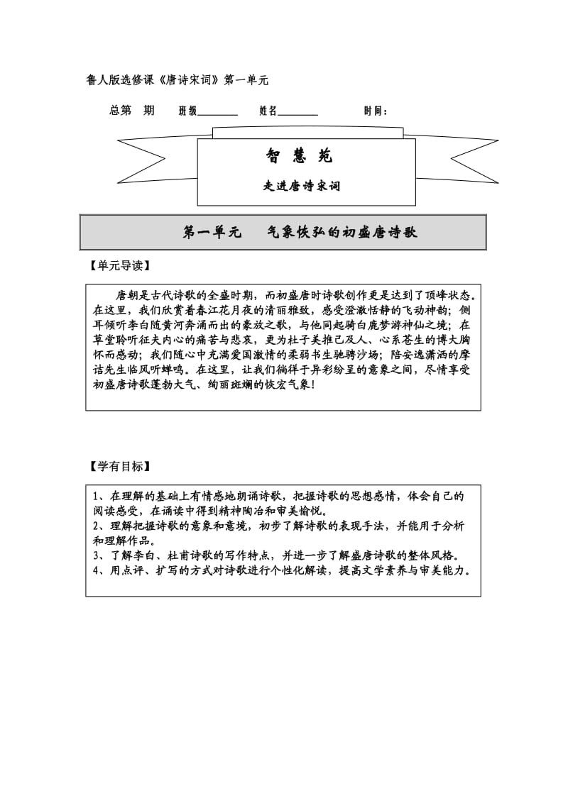 鲁人版选修课《唐诗宋词》第一单元学案.doc_第1页