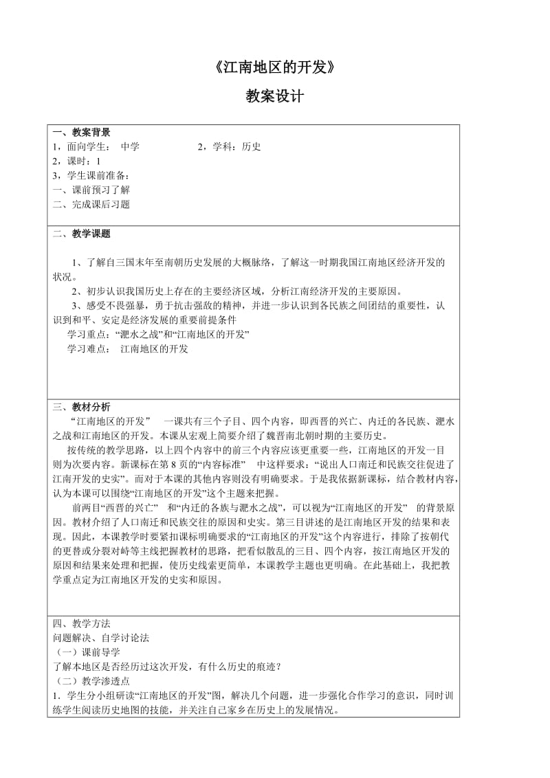 江南地区的开发教学设计.doc_第1页