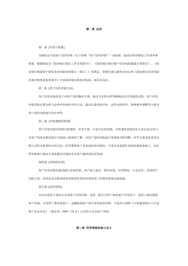 中国建设银行公司类客户信用评级办法.docx_第2页