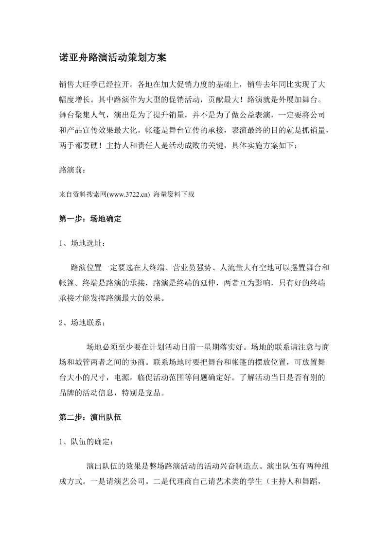 诺亚舟路演活动策划方案-人员分工准备(DOC9页).doc_第1页