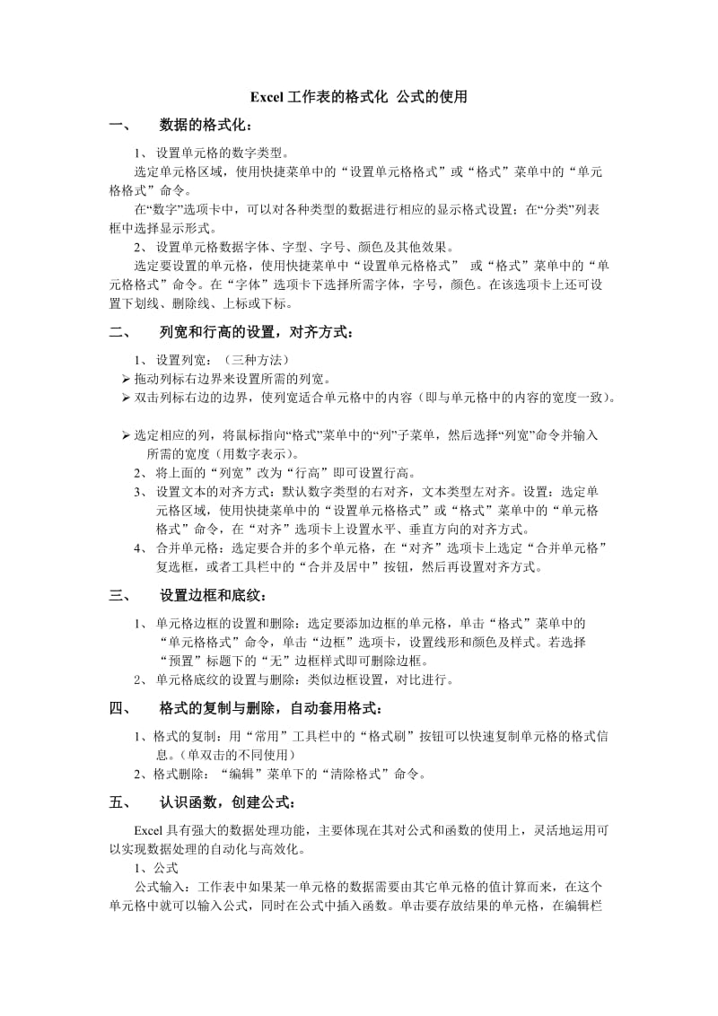 计算机基础教案-Excel工作表的格式化及公式的使用.doc_第1页