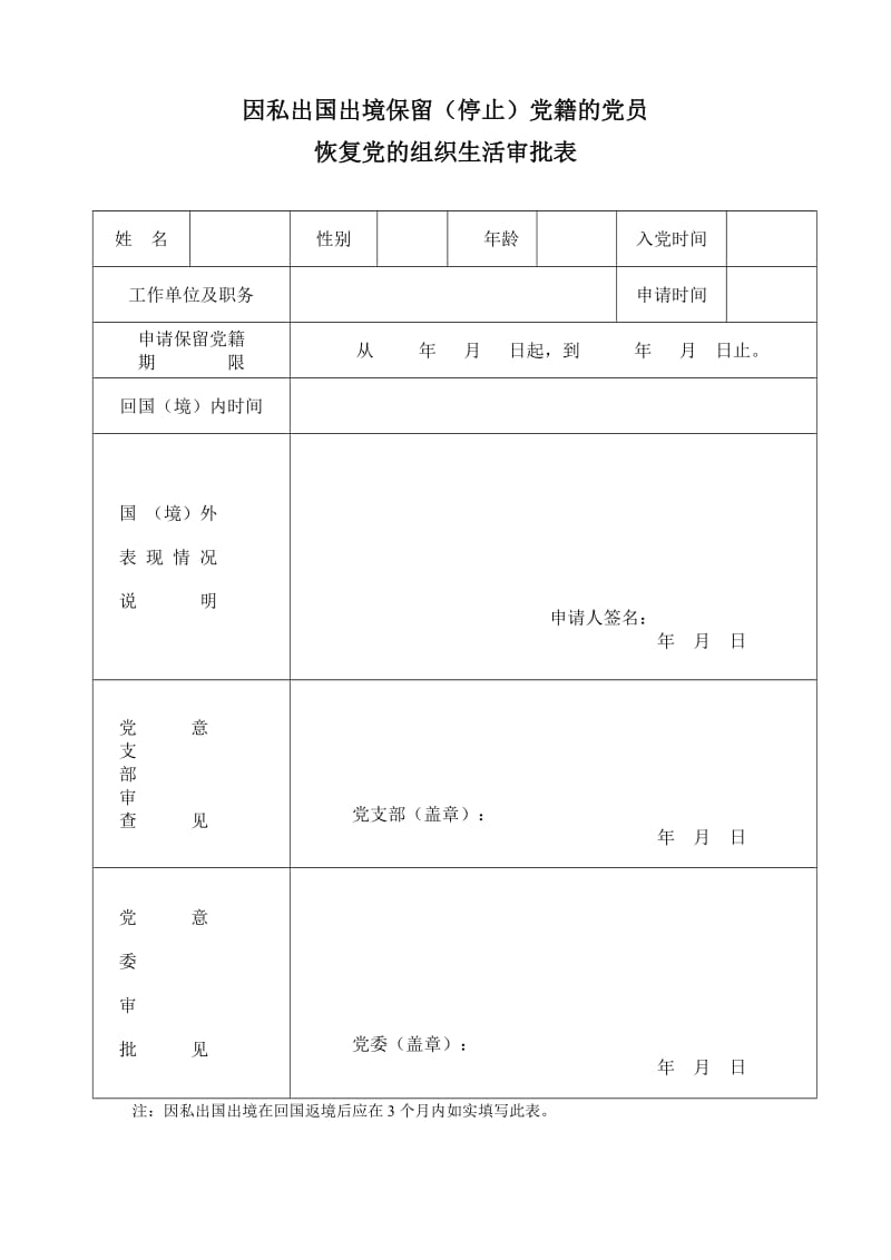 共产党员因私出国出境保留(停止)党籍审批表.doc_第2页