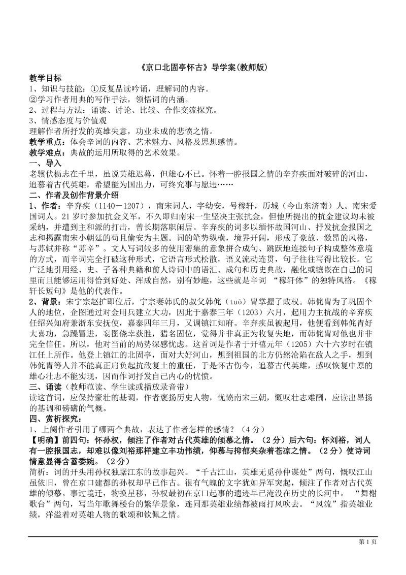 语文苏教版必修Ⅱ《永遇乐·京口北固亭怀古》导学案.doc_第1页