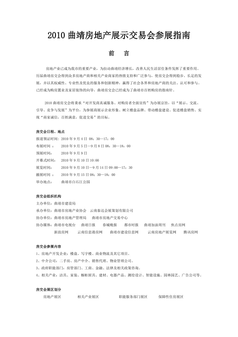 2010曲靖房地产展示交易会参展指南.doc_第1页