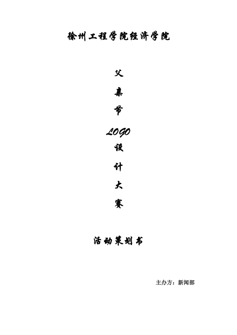 父亲节LOGO设计大赛活动策划书.doc_第1页