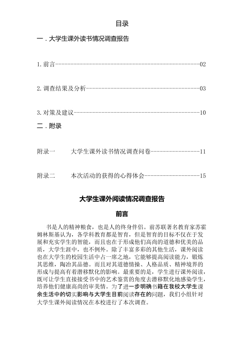 大学生课外阅读情况调查报告.docx_第2页