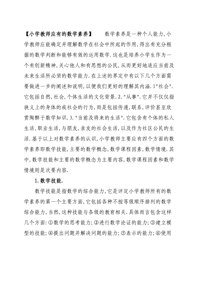 小学数学教师业务能力提升培训计划.doc_第3页