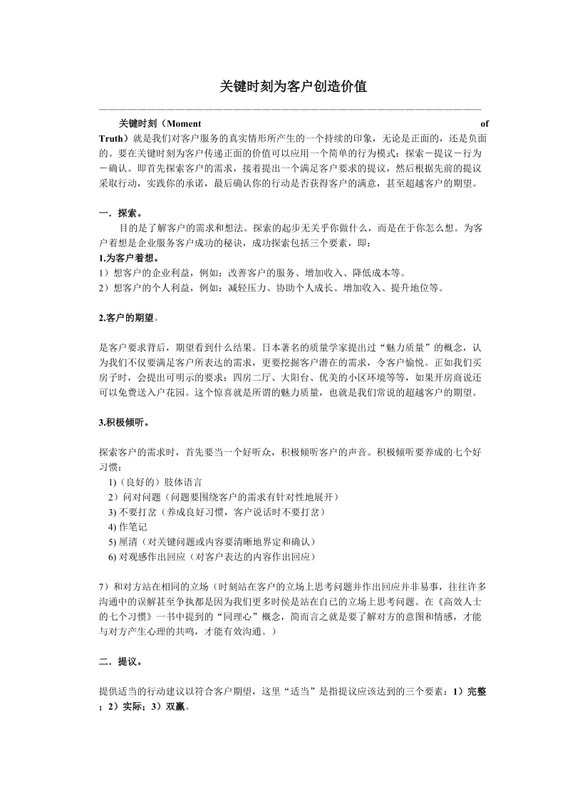 关键时刻为客户创造价值.doc_第1页