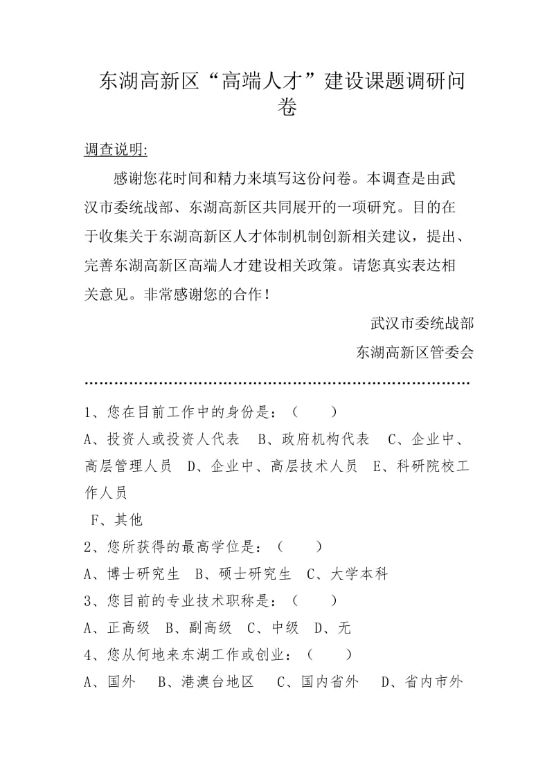 东湖高新区人才高地建设.doc_第1页