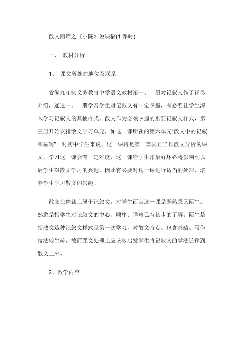 说课指导《小院》说课稿.doc_第1页