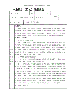 一體化茶葉真空包裝機設計開題報告