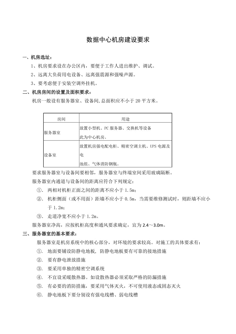 数据中心机房建设要求.doc_第1页