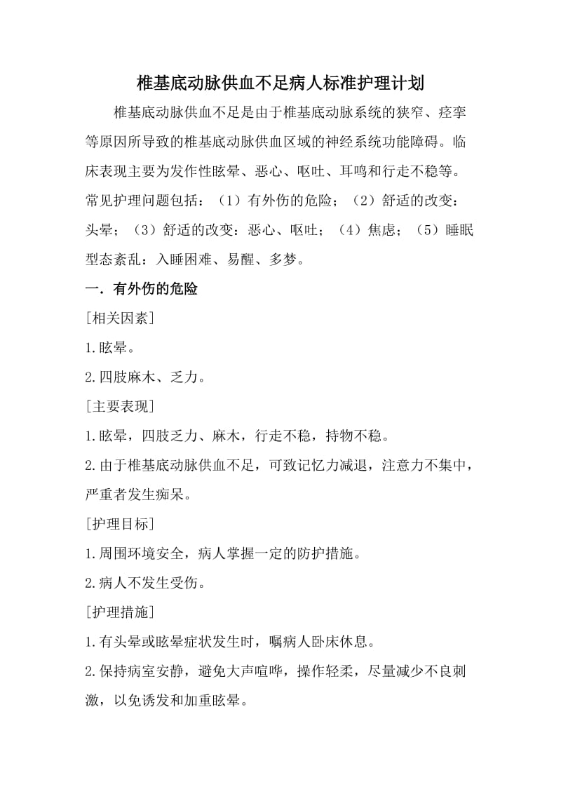 椎基底动脉供血不足病人标准护理计划.doc_第1页