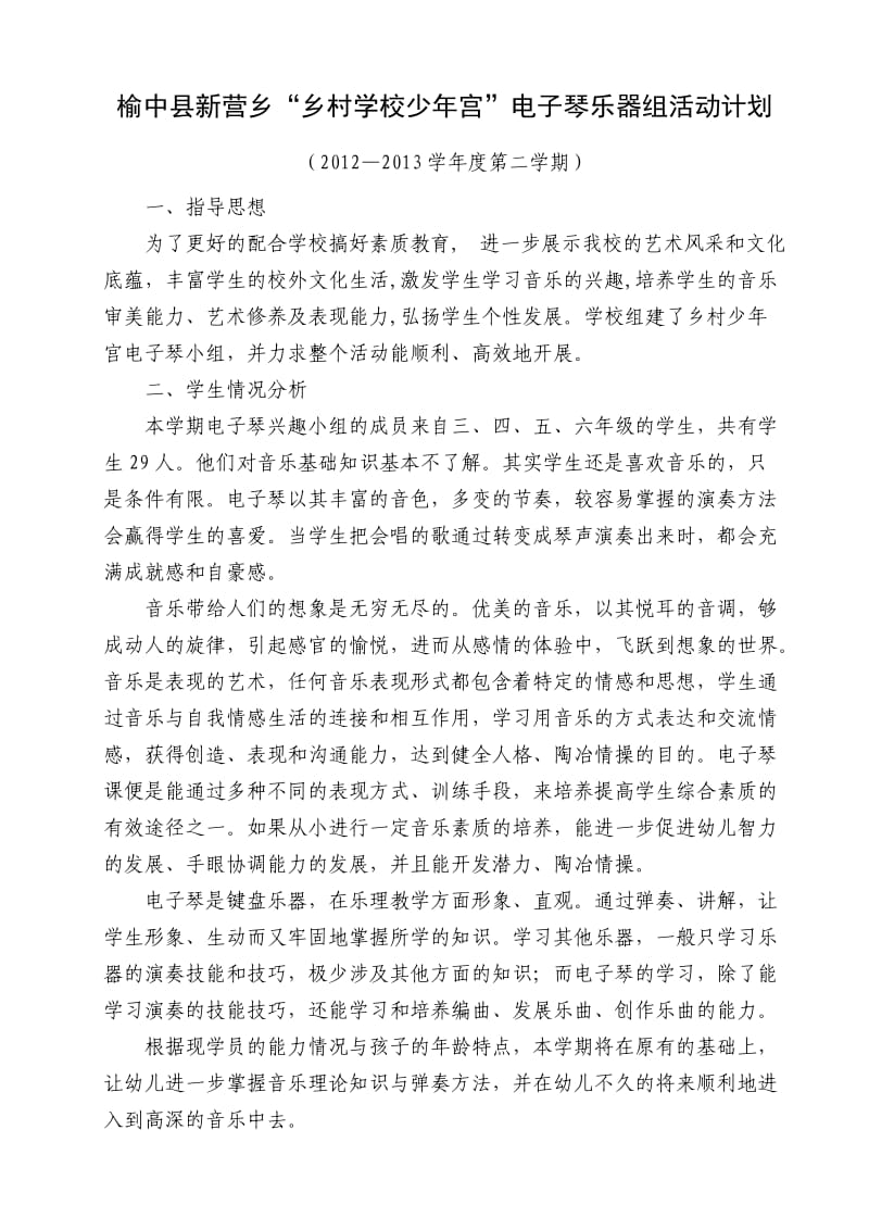 榆中县新营乡乡村少年宫电子琴乐器小组活动计划.doc_第1页