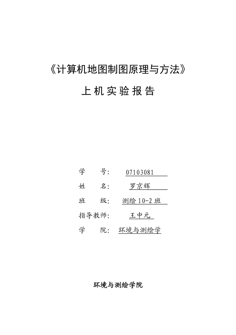 中国矿业大学计算机地图制图原理与方法.docx_第1页