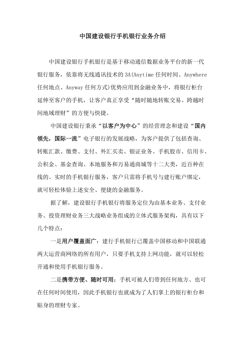 中国建设银行手机银行业务介绍.doc_第1页