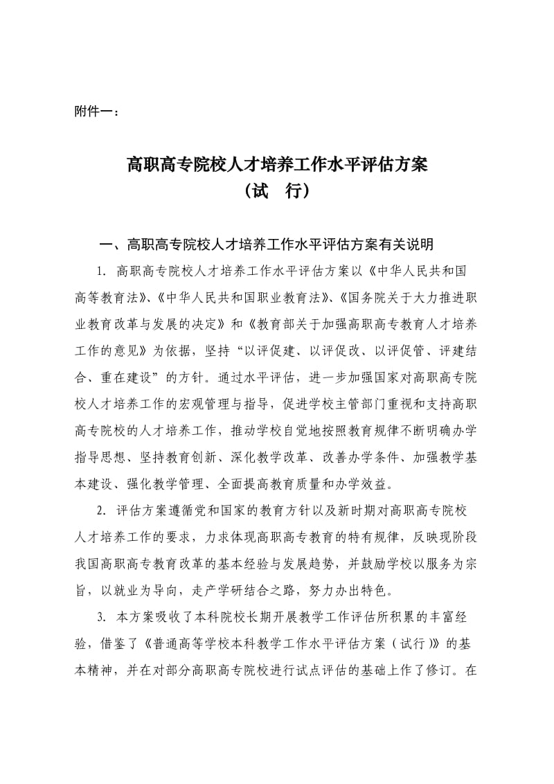 高职高专院校人才培养工作水平评估方案.doc_第1页