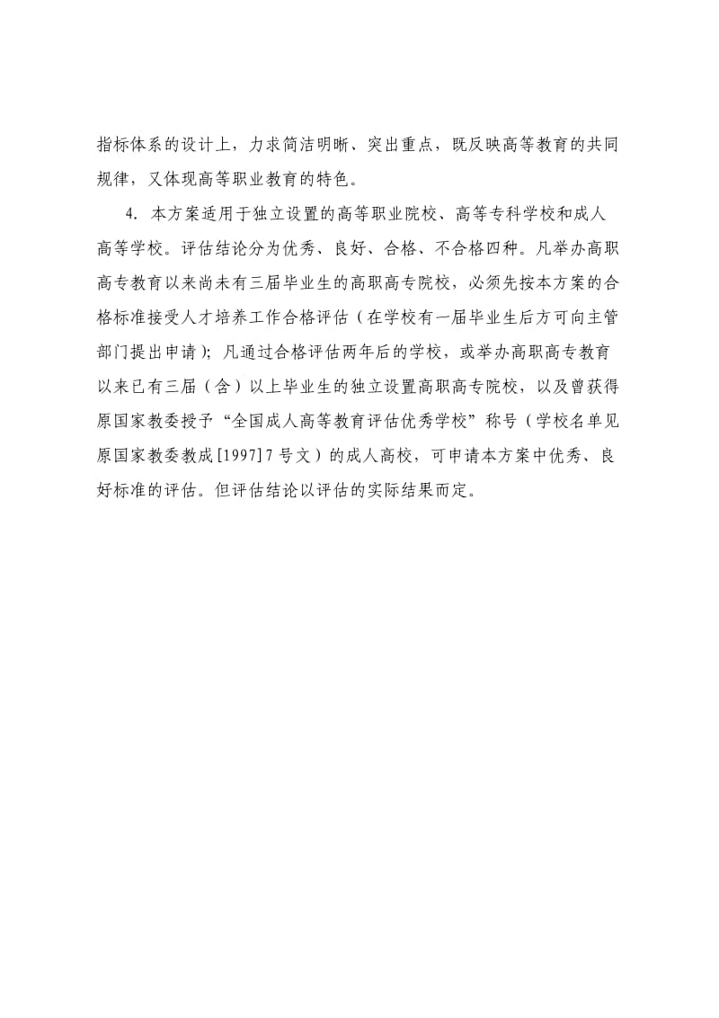 高职高专院校人才培养工作水平评估方案.doc_第2页