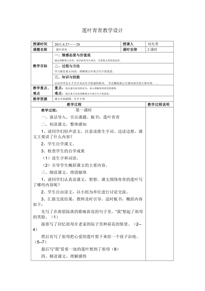 莲叶青青教学设计.doc_第1页