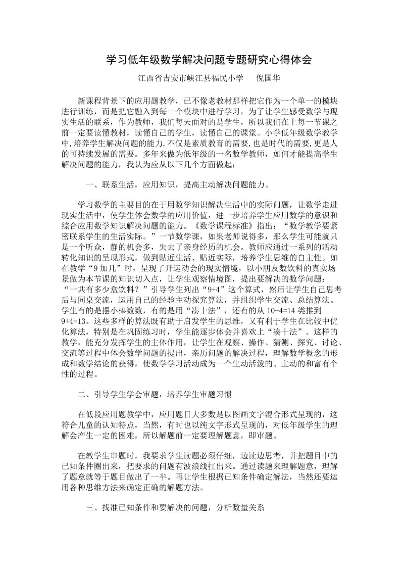 学习低年级数学解决问题专题研究心得体会.doc_第1页