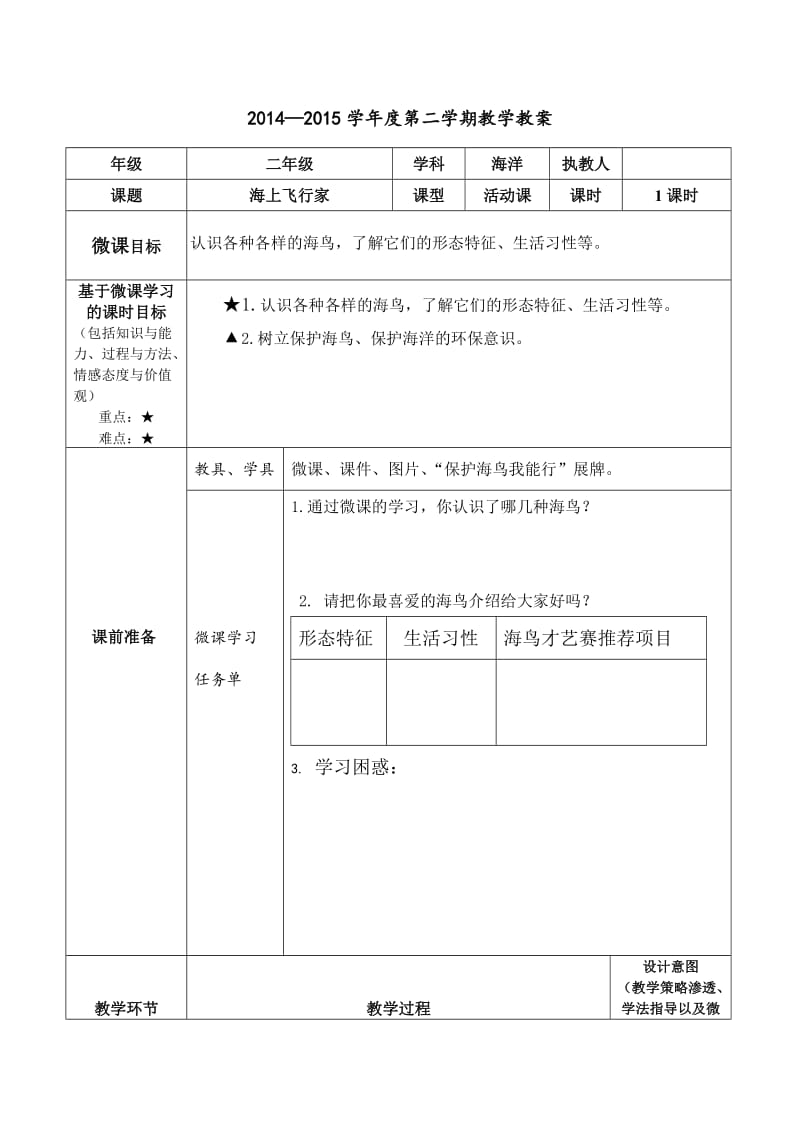 海上飞行家教学设计.doc_第1页