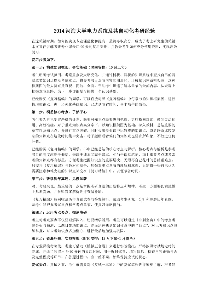 2014河海大学电力系统及其自动化考研经验.docx_第1页