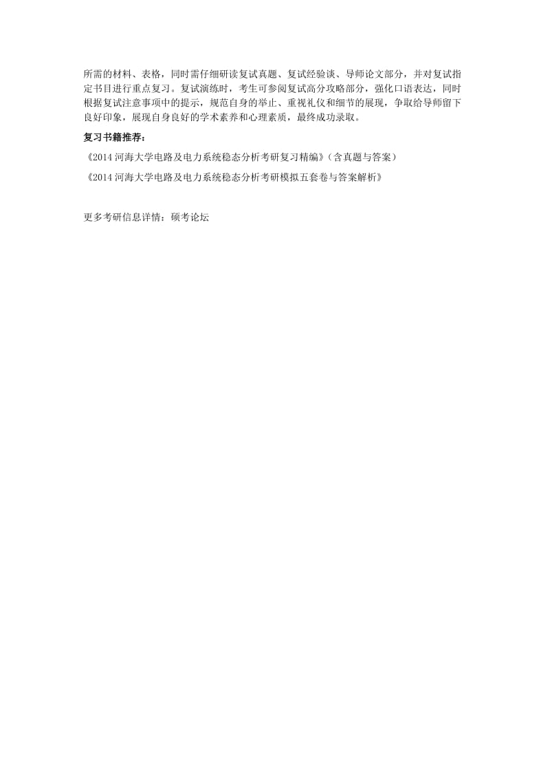 2014河海大学电力系统及其自动化考研经验.docx_第2页