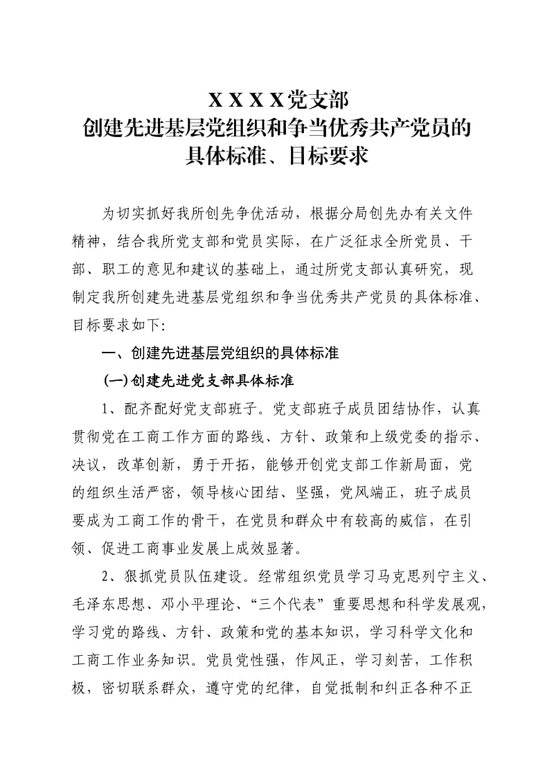 创建先进基层党组织和争当优秀共产党员的具体标准、目标要求.doc_第1页