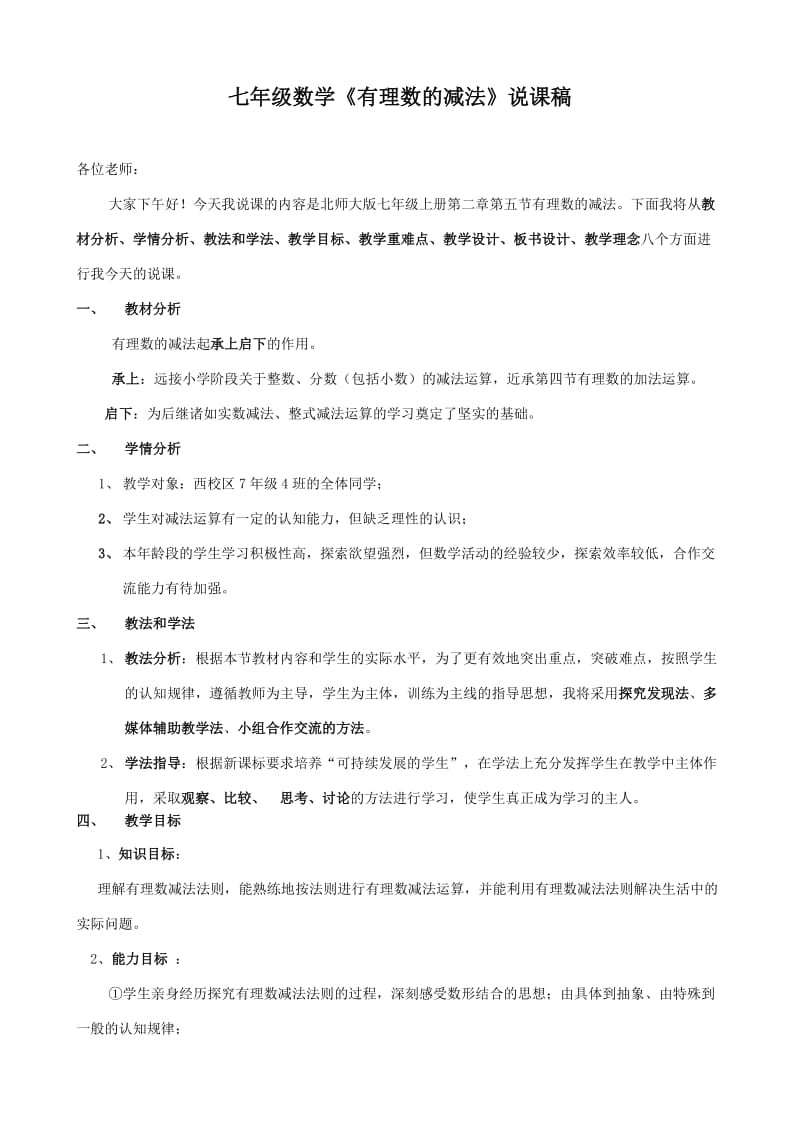 有理数减法说课稿.doc_第1页