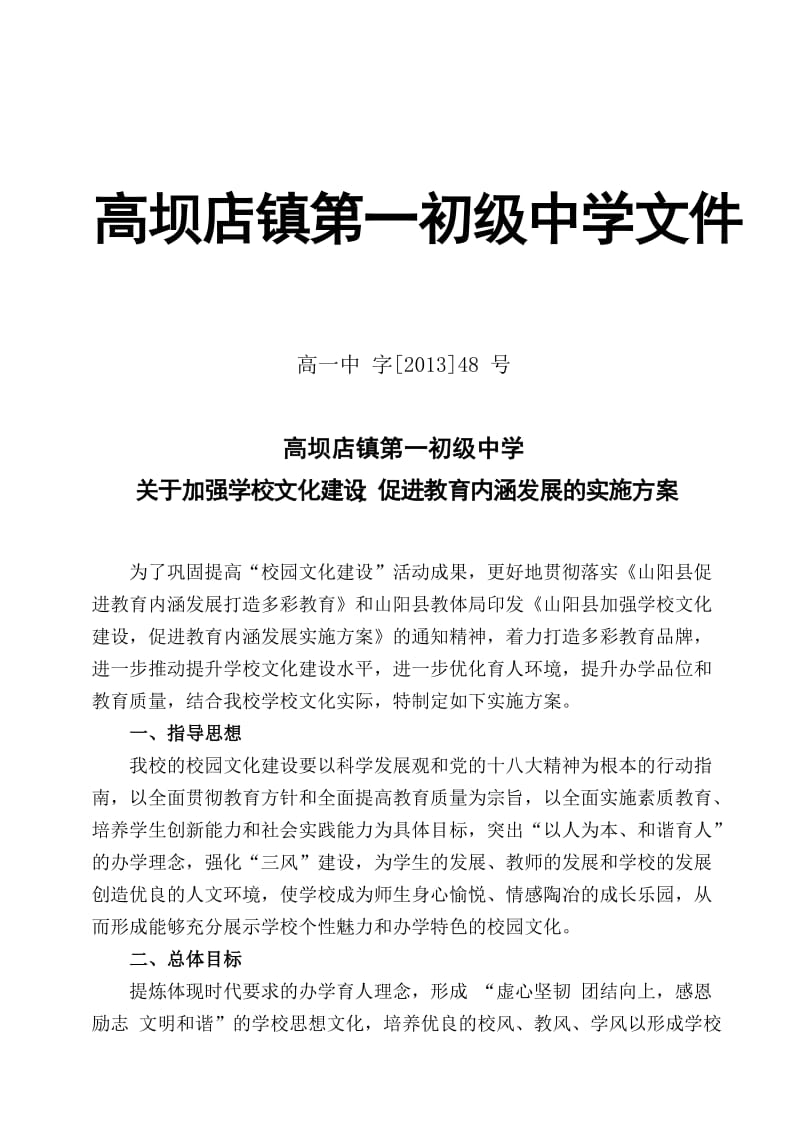 高坝一中加强学校文化建设促进教育内涵发展的实施方案.doc_第1页