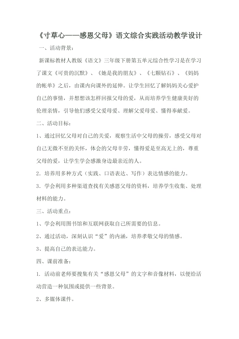 语文综合活动教学设计.doc_第1页