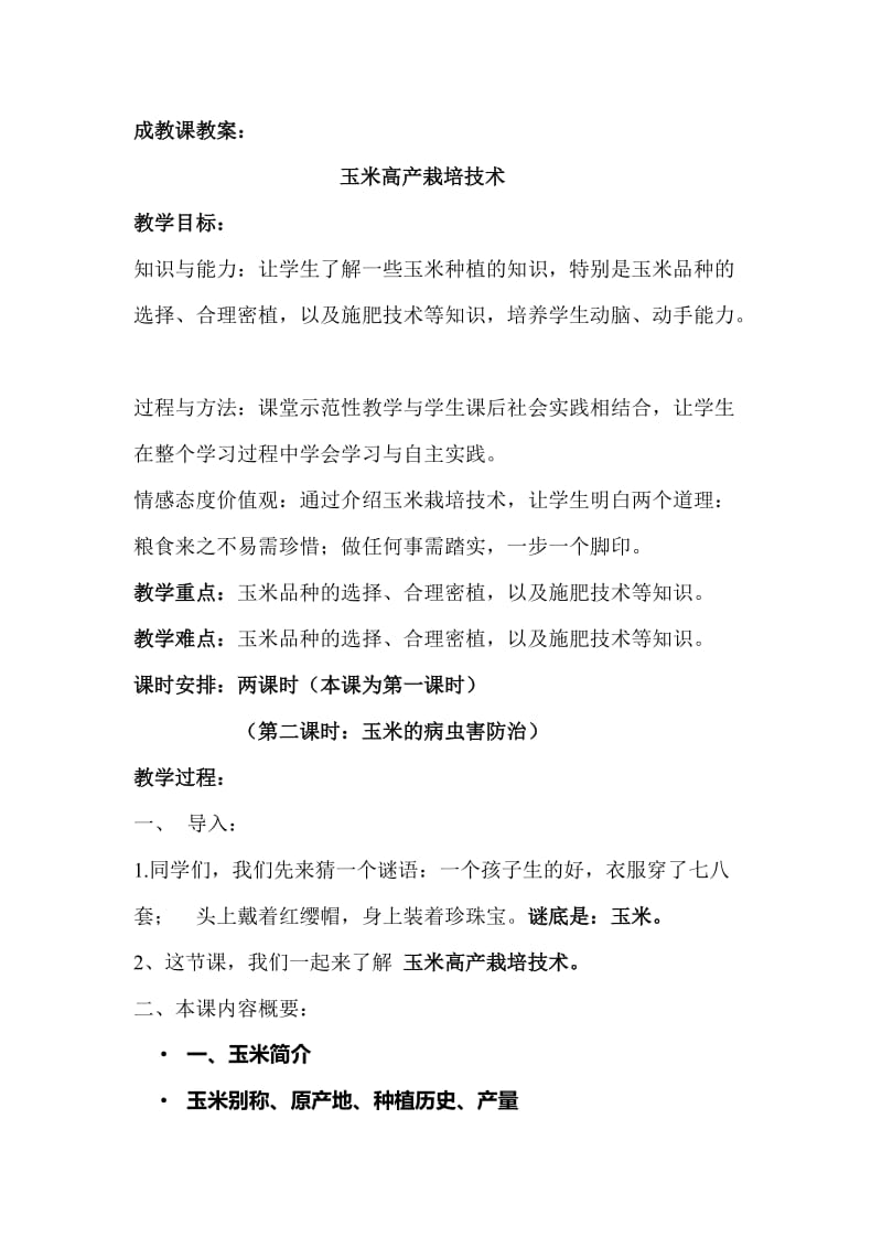 玉米的栽培技术教案.doc_第2页