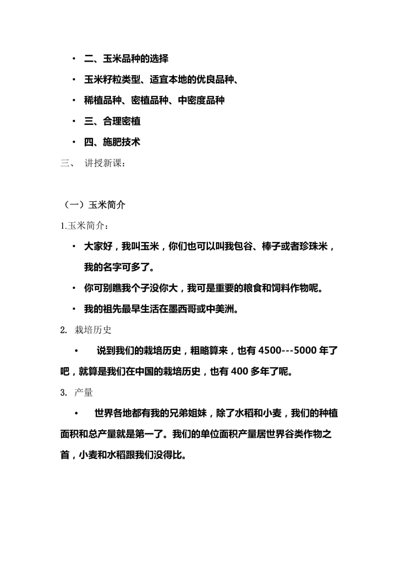 玉米的栽培技术教案.doc_第3页