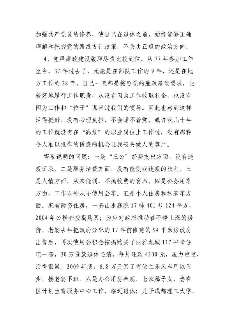 党员干部群众路线教育实践活动对照检查材料.doc_第3页