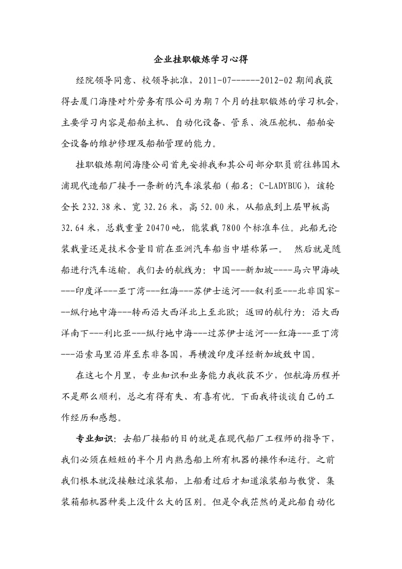 企业挂职锻炼学习心得.docx_第1页