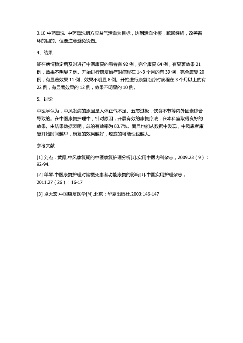 中风患者中医康复护理心得.docx_第3页