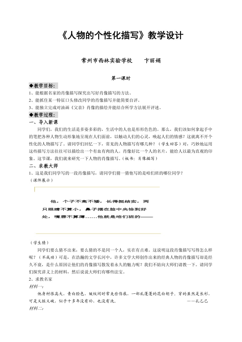 江苏省教学设计比赛获奖作品选·人物的个性化描写.doc_第1页